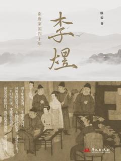 《李煜：南唐家国四十年》滕毅