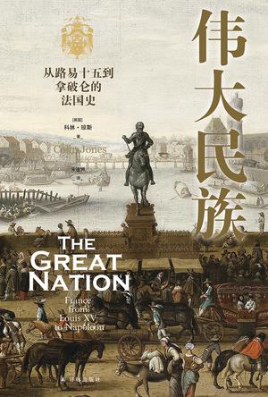 《伟大民族》从路易十五到拿破仑的法国史