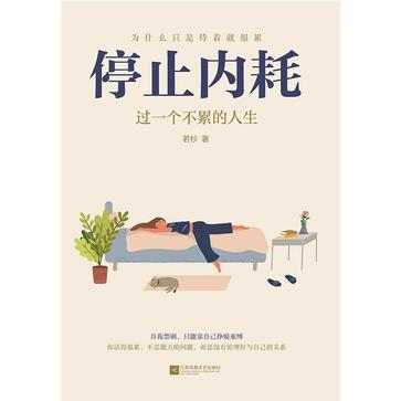 《停止内耗》过一个不累的人生
