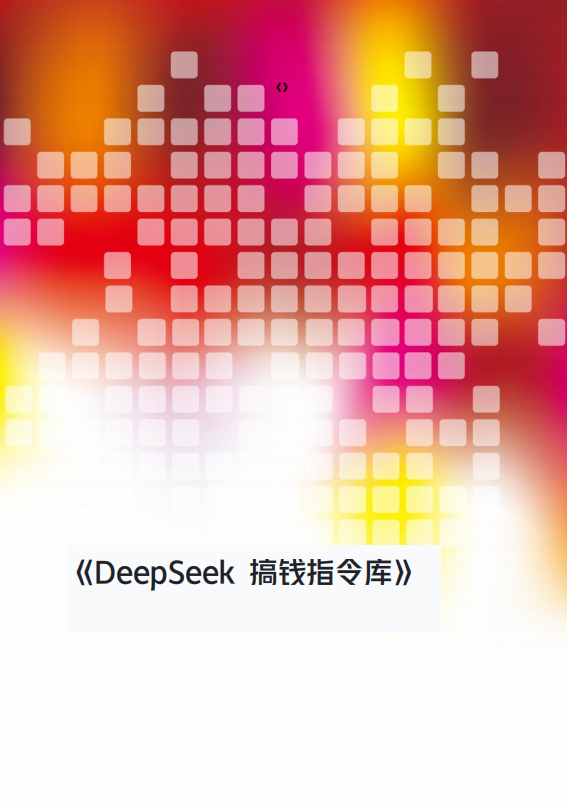 《Deepseek搞钱指令库》