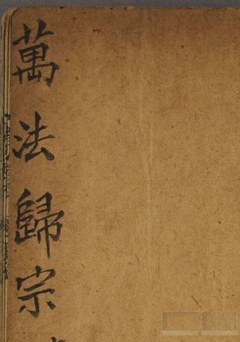 《万法归宗》PDF高清