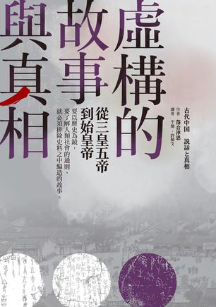 《虚构的故事与真相》从三皇五帝到始皇帝