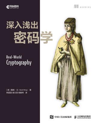 《深入浅出密码学》David