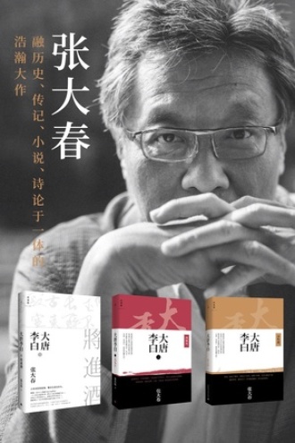 《大唐李白系列》[套装三册]
