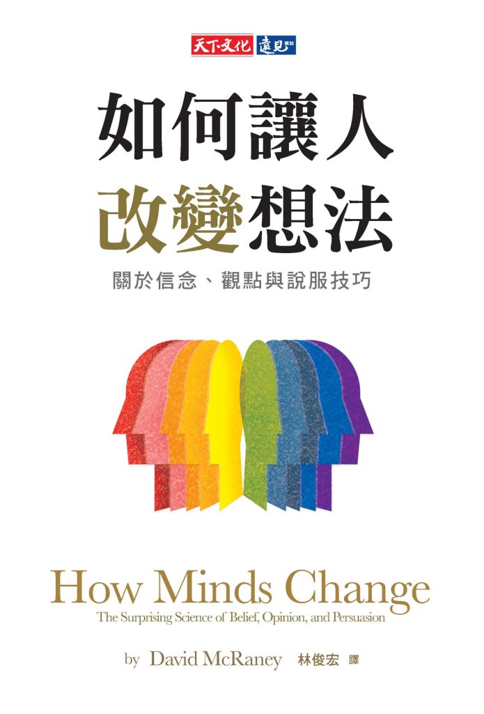 《如何让人改变想法》关于信念、观点与说服技巧