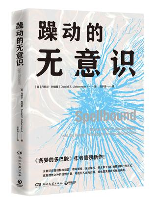 《躁动的无意识》丹尼尔•利伯曼