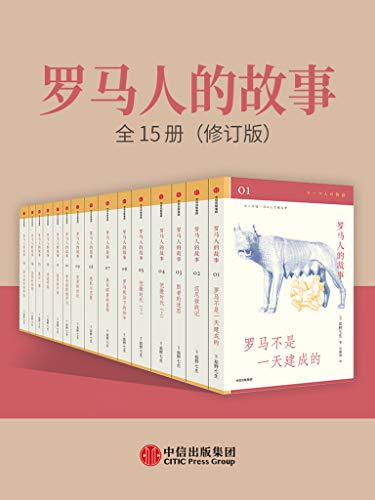 《罗马人的故事》[全15册]
