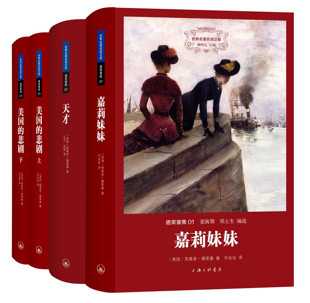 《德莱塞集》[世界名著名译文库全四册]