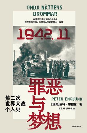 《罪恶与梦想》第二次世界大战个人史