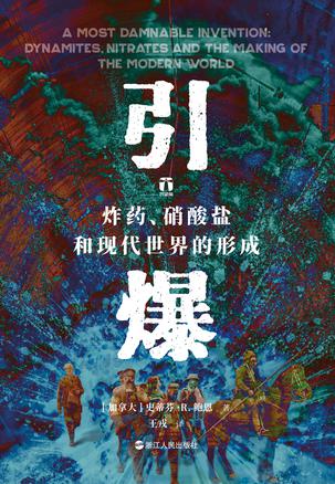 《引爆》炸药、硝酸盐和现代世界的形成