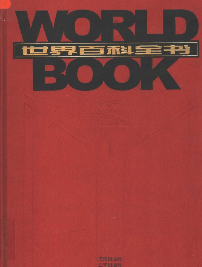 《世界百科全书》[全套20卷]