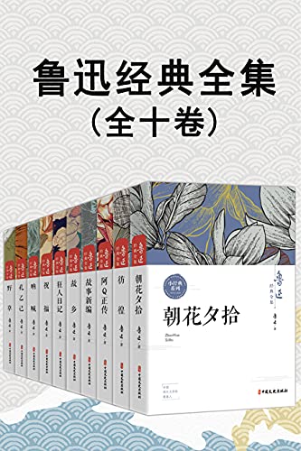 《鲁迅经典全集》[全10卷]