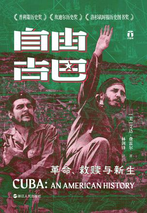 《自由古巴》革命、救赎与新生
