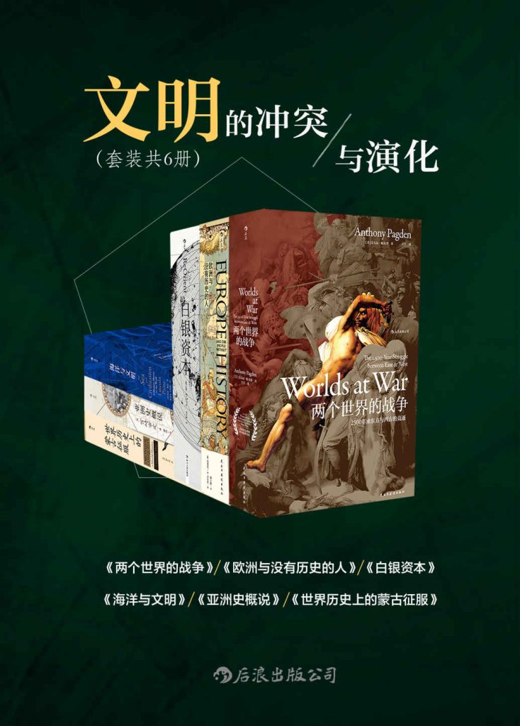 《文明的冲突与演化》[套装六册]