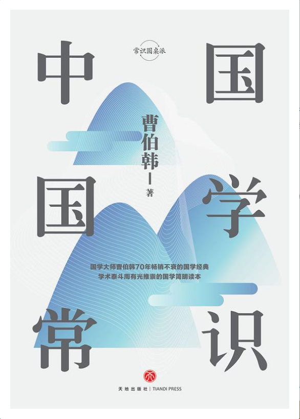 《中国国学常识》[曹伯韩]