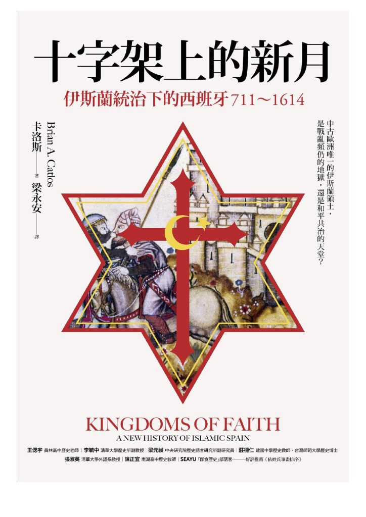 《十字架上的新月》伊斯蘭統治下的西班牙