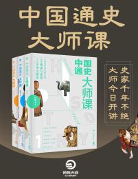 《中国通史大师课》[全3册]