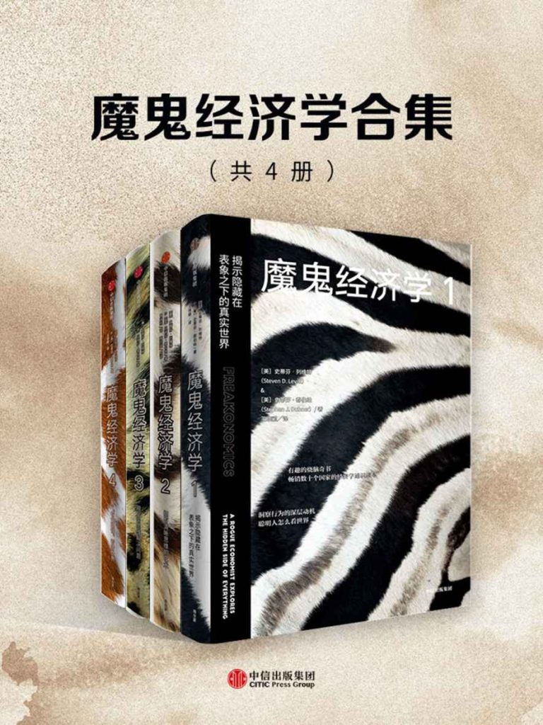 《魔鬼经济学合集》[共4册]