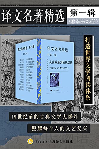 《译文名著精选·第一辑》[套装共26册]