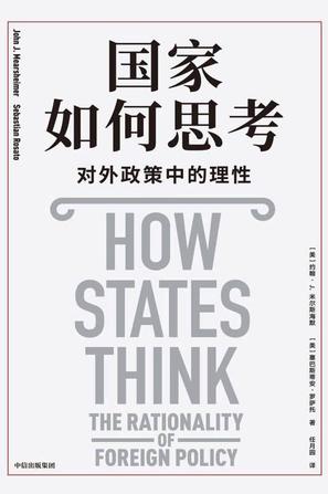 《国家如何思考》对外政策中的理性