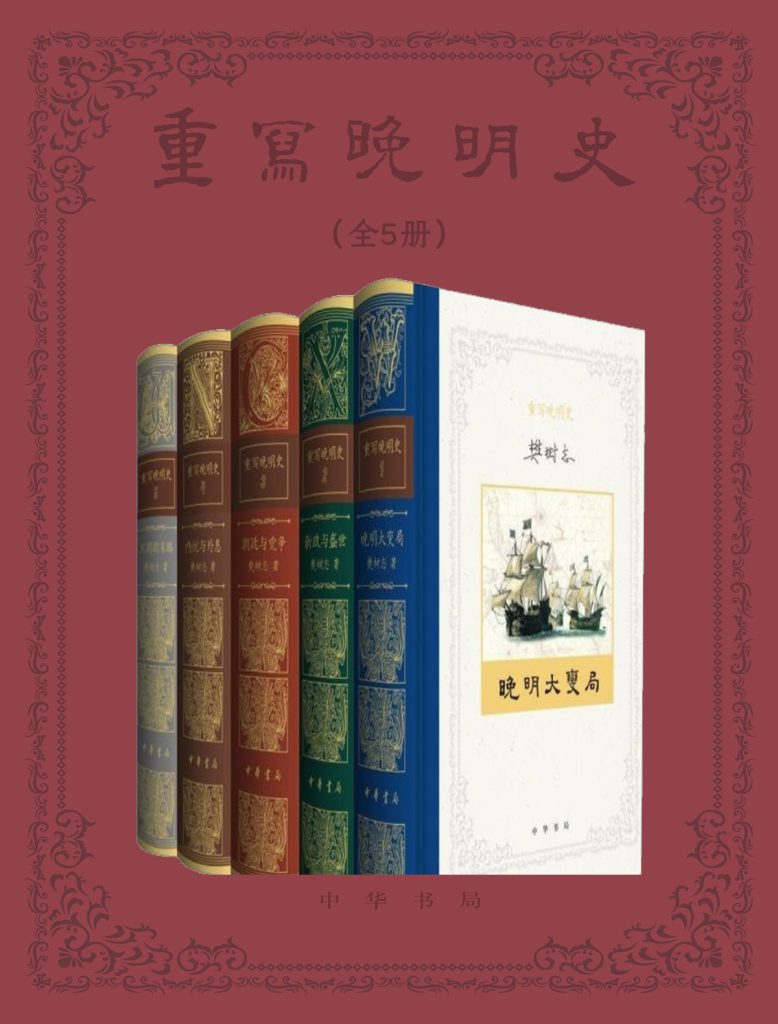 《重写晚明史》[套装全五册]