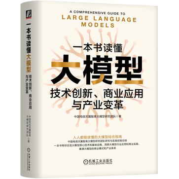 《一本书读懂大模型》技术创新、商业应用与产业变革