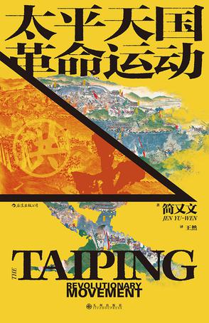 《太平天国革命运动史》简又文