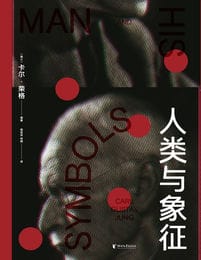 《人类与象征》卡尔·荣格