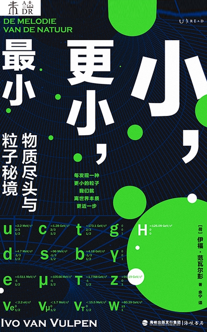 《小，更小，最小》物质尽头与粒子秘境