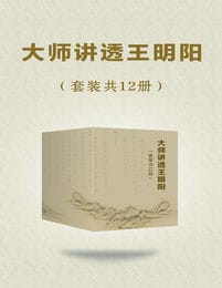 《大师讲透王阳明》