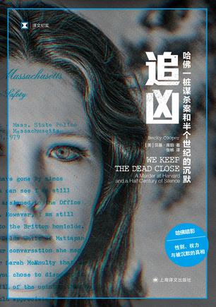 《追凶》哈佛一桩谋杀案和半个世纪的沉默