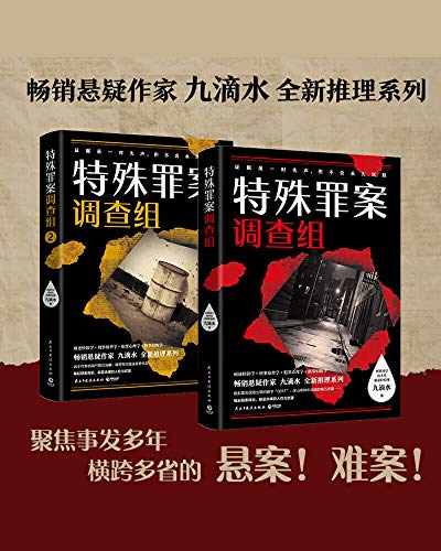 《九滴水：特殊罪案调查组》[全2册]