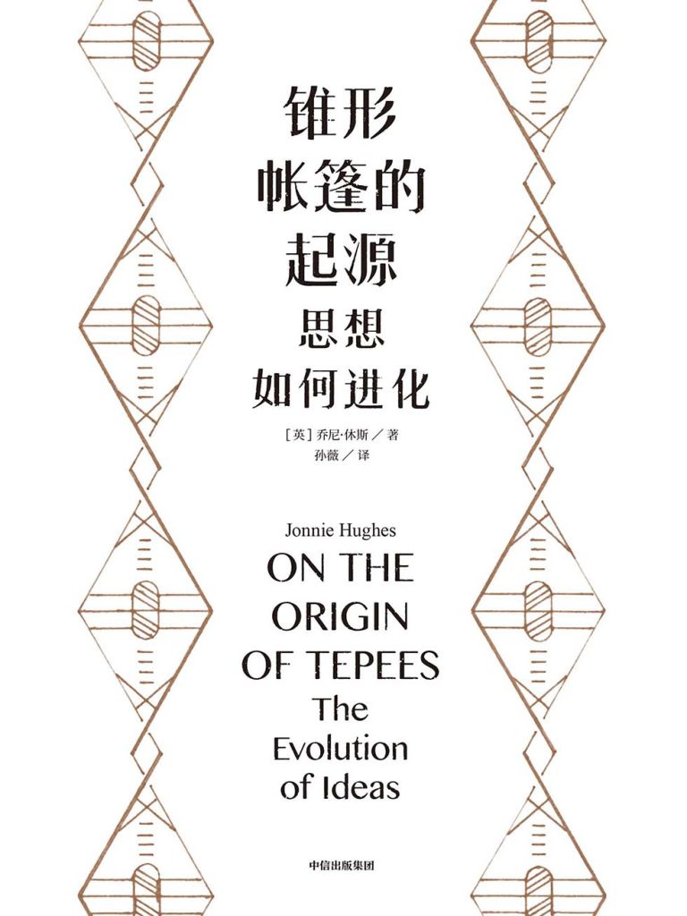 《锥形帐篷的起源》思想如何进化