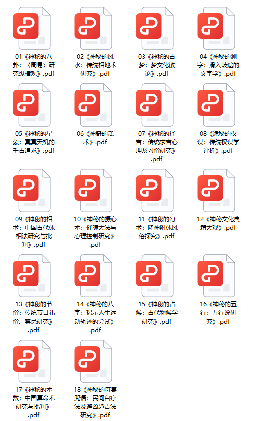 《中华神秘文化古籍系列》[共18本]
