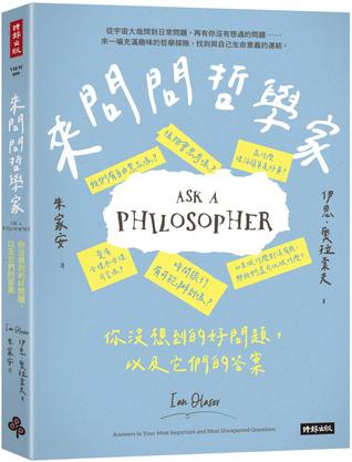 《來問問哲學家》你沒想到的好問題，以及它們的答案