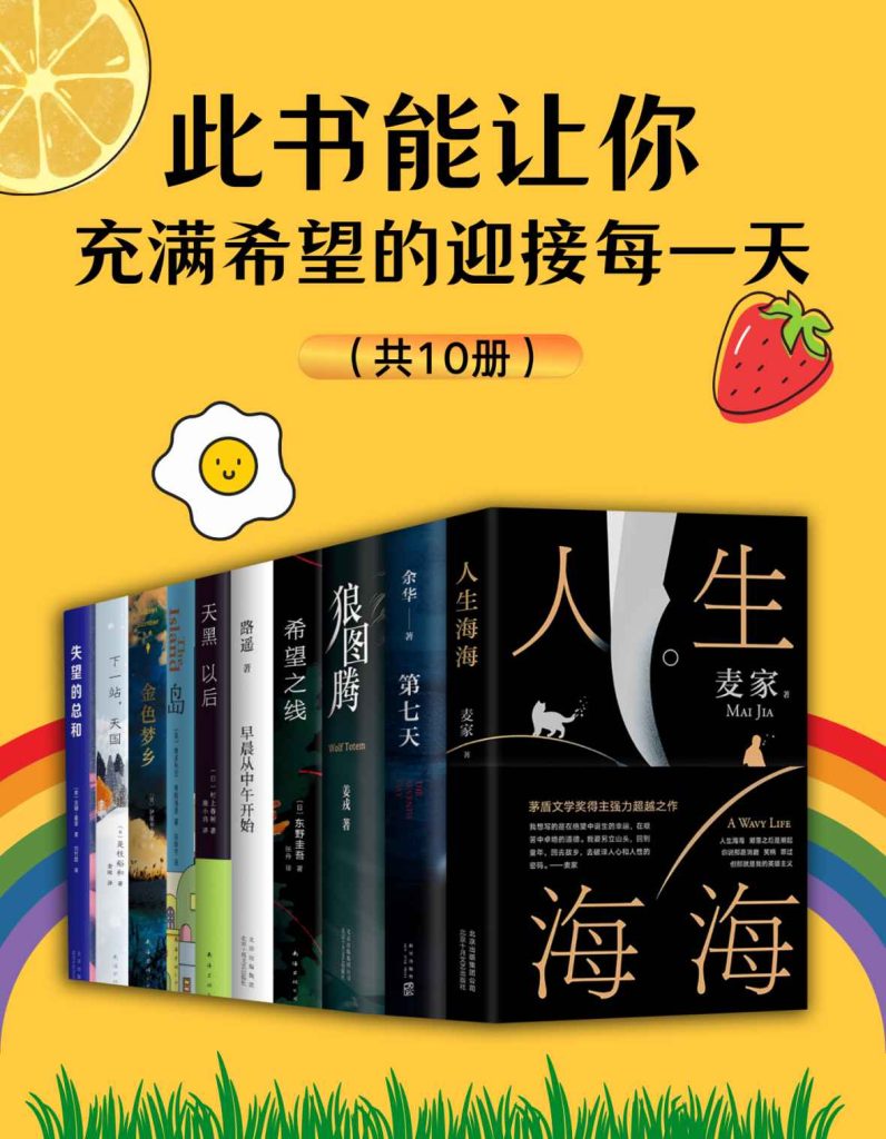 《此书能让你充满希望的迎接每一天》[共10册]
