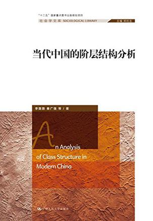 《当代中国的阶层结构分析》李路路