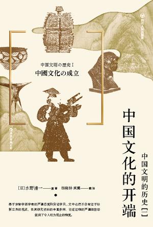 《中国文化的开端》中国文明的历史（一）