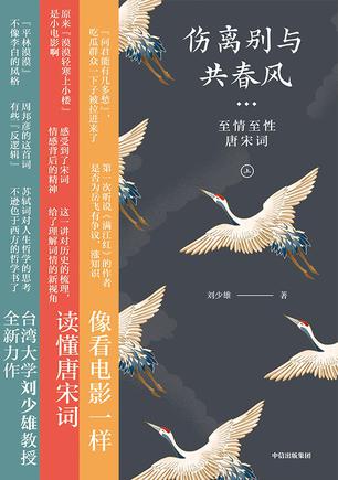 《伤离别与共春风：至情至性唐宋词》[上下]