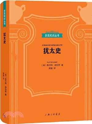 《犹太史》[贝克知识丛书]