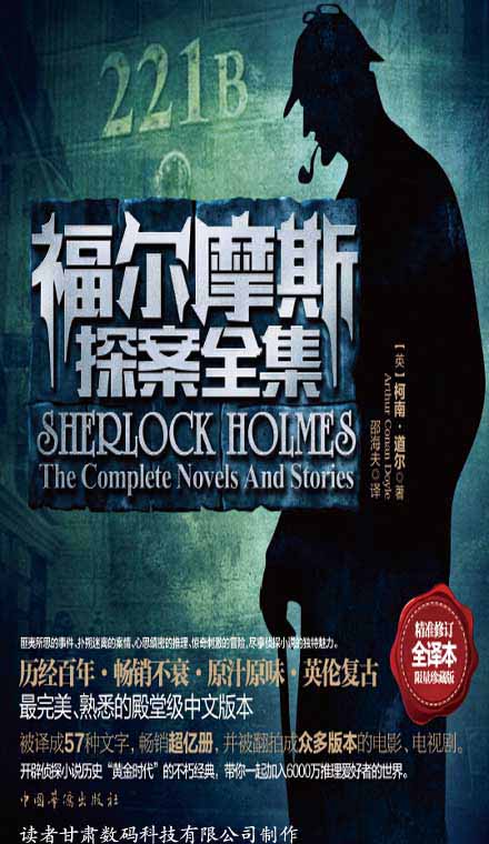 《福尔摩斯探案全集》[全译本限量珍藏版]