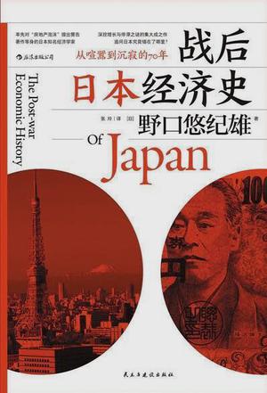 《战后日本经济史》野口悠纪雄
