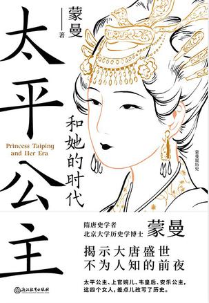 《太平公主和她的时代》蒙曼