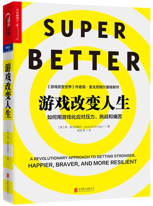 《游戏改变人生》简・麦戈尼格尔