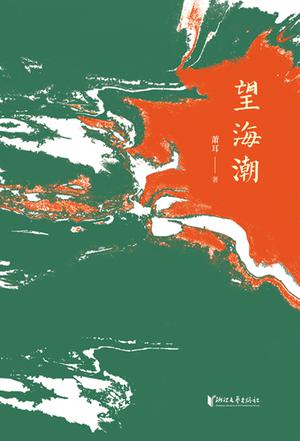 《望海潮》萧耳