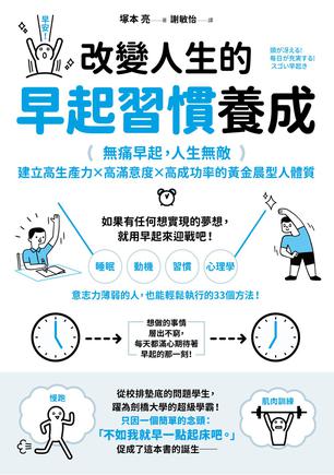 《改變人生的早起習慣養成》塚本亮