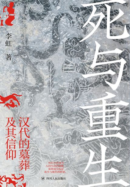 《死与重生》汉代的墓葬及其信仰