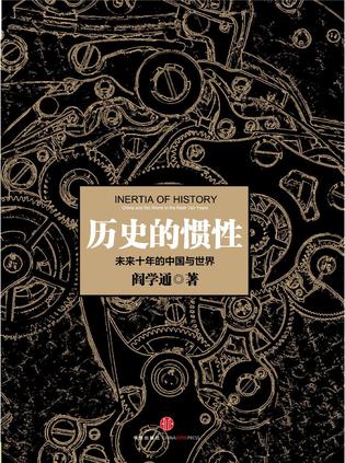 《历史的惯性》未来十年的中国与世界