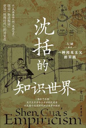 《沈括的知识世界》一种闻见主义的实践
