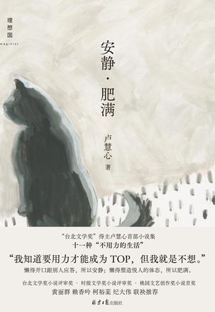 《安静·肥满》卢慧心